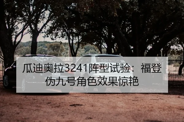 gua-di-ao-la-zhen-xing-shi-yan-fu-deng-wei-jiu-hao-jiao-se-xiao-guo-jing-yan-2-549.jpg