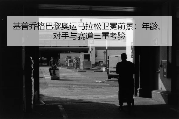 ji-pu-qiao-ge-ba-li-ao-yun-ma-la-song-wei-mian-qian-jing-nian-ling-dui-shou-yu-sai-dao-san-chong-kao-yan-2-475.jpg