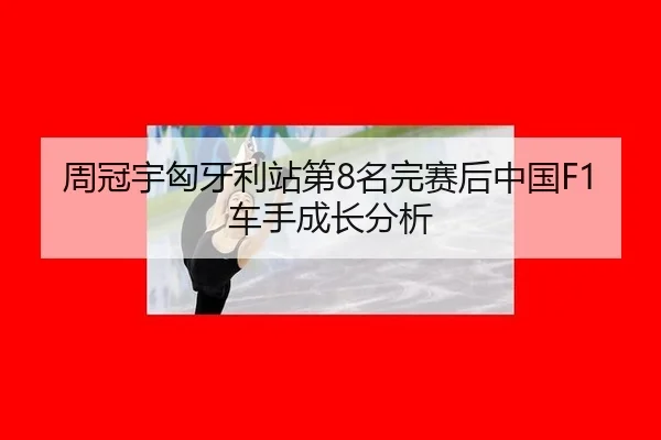 zhou-guan-yu-xiong-ya-li-zhan-di-ming-wan-sai-hou-zhong-guo-che-shou-cheng-zhang-fen-xi-2-231.jpg