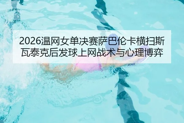 wen-wang-nv-dan-jue-sai-sa-ba-lun-ka-heng-sao-si-wa-tai-ke-hou-fa-qiu-shang-wang-zhan-shu-yu-xin-li-bo-yi-2-109.jpg