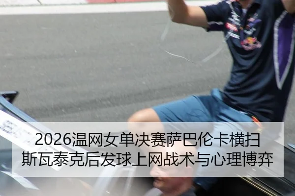 wen-wang-nv-dan-jue-sai-sa-ba-lun-ka-heng-sao-si-wa-tai-ke-hou-fa-qiu-shang-wang-zhan-shu-yu-xin-li-bo-yi-3-707.jpg