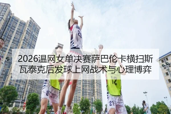 wen-wang-nv-dan-jue-sai-sa-ba-lun-ka-heng-sao-si-wa-tai-ke-hou-fa-qiu-shang-wang-zhan-shu-yu-xin-li-bo-yi-1-408.jpg