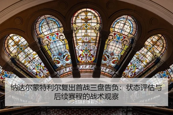 na-da-er-meng-te-li-er-fu-chu-shou-zhan-san-pan-gao-fu-zhuang-tai-ping-gu-yu-hou-xu-sai-cheng-de-zhan-shu-guan-cha-3-488.jpg