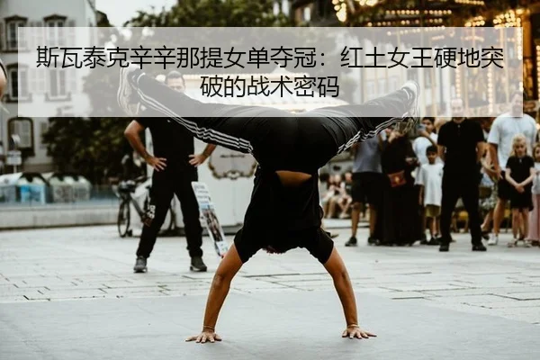 si-wa-tai-ke-xin-xin-na-ti-nv-dan-duo-guan-hong-tu-nv-wang-ying-di-tu-po-de-zhan-shu-mi-ma-3-878.jpg